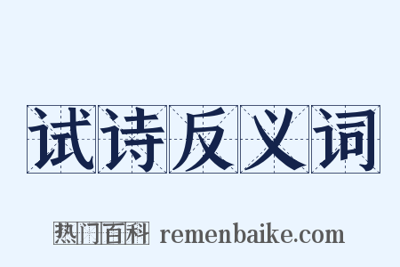 试诗反义词是什么意思的图片